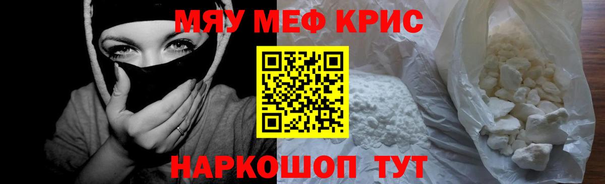 МЕФ мука  МЕФ кристаллы  МЕФ  МЯУ-МЯУ  Мыски  Вход с VPN 